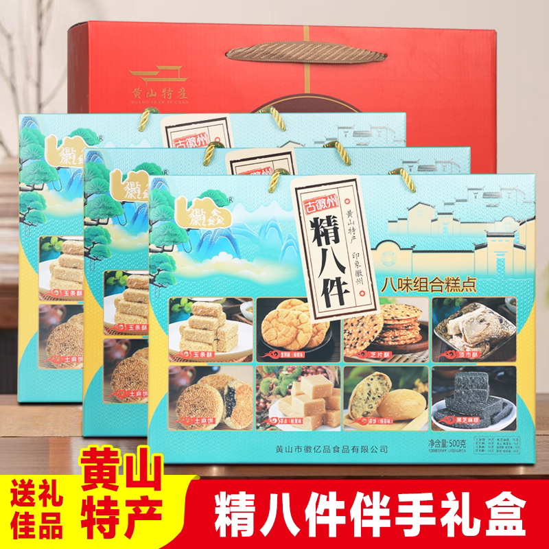 黄山特产精八件礼盒徽州传统糕点黑芝麻酥糖顶市酥茶点组合年货礼
