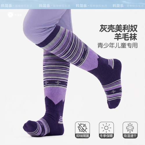 灰壳美利奴羊毛袜儿童青少年保暖