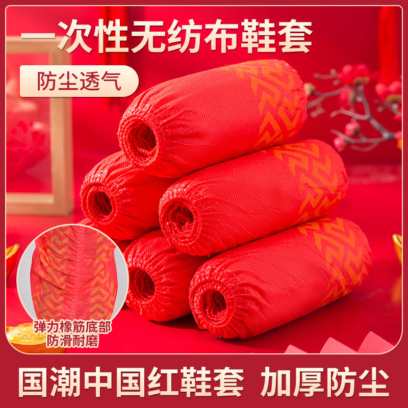 中国红一次性鞋套无纺布加厚家用防滑客人专用红色婚房喜庆脚套,居家日用,一次性鞋套,淘宝优惠券,粉丝福利购,淘宝优惠卷