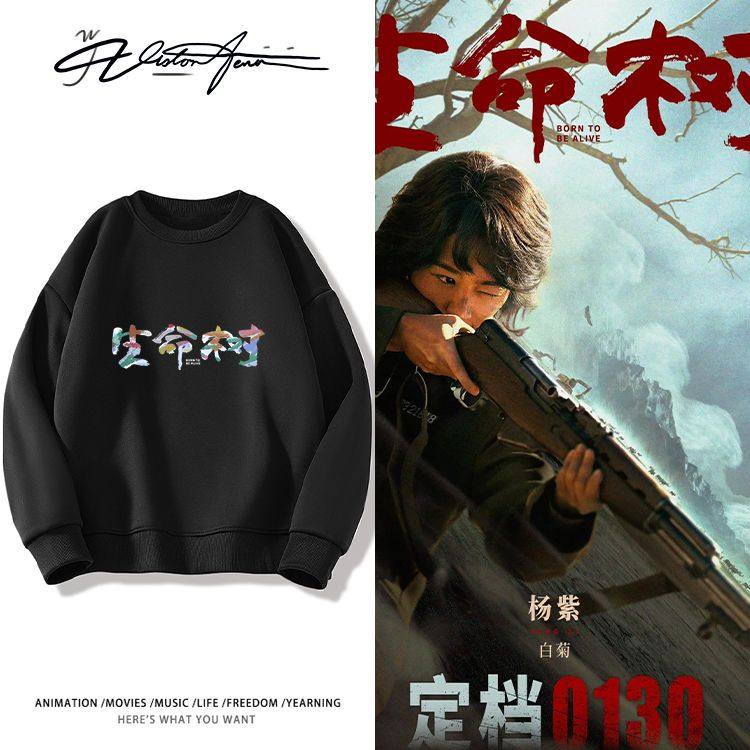 电视剧《生命树》官宣粉丝应援圆领卫衣长袖加厚绒保暖潮流百搭