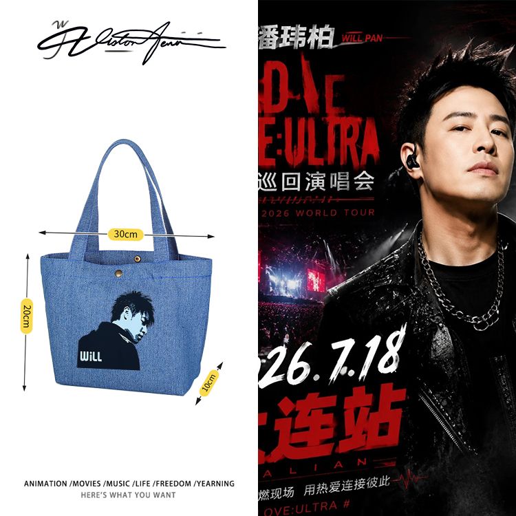 潘玮柏演唱会威儿帮周边应援定制DIY牛仔布包袋子单肩手提环保袋