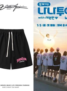 seventeen同款nanatour印花短裤粉丝应援夏季宽松运动舒适百搭