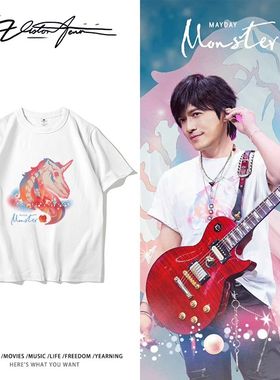 五月天怪兽温尚翊同款独角兽纯棉短袖T恤男女同款粉丝应援宽松
