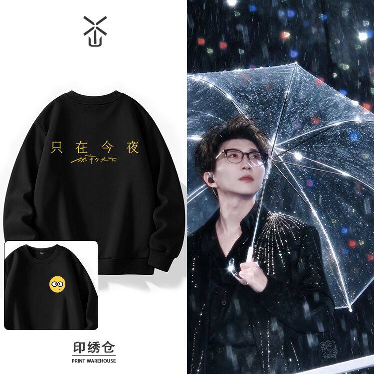 毛不易只在今夜演唱会限定周边卫衣男女春秋冬季加厚绒长袖衣服内