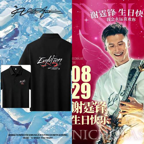 Evolution进化谢霆锋生日粉丝自制应援服冰丝冰感翻领POLO衫短袖T