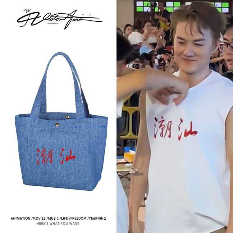 吴克群鹭卓同款地方服应援定制DIY牛仔布包袋子单肩手提环保袋