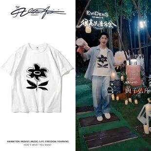 黄子弘凡“很高兴”音乐会同款纯棉短袖T恤男女同款宽松休闲百搭