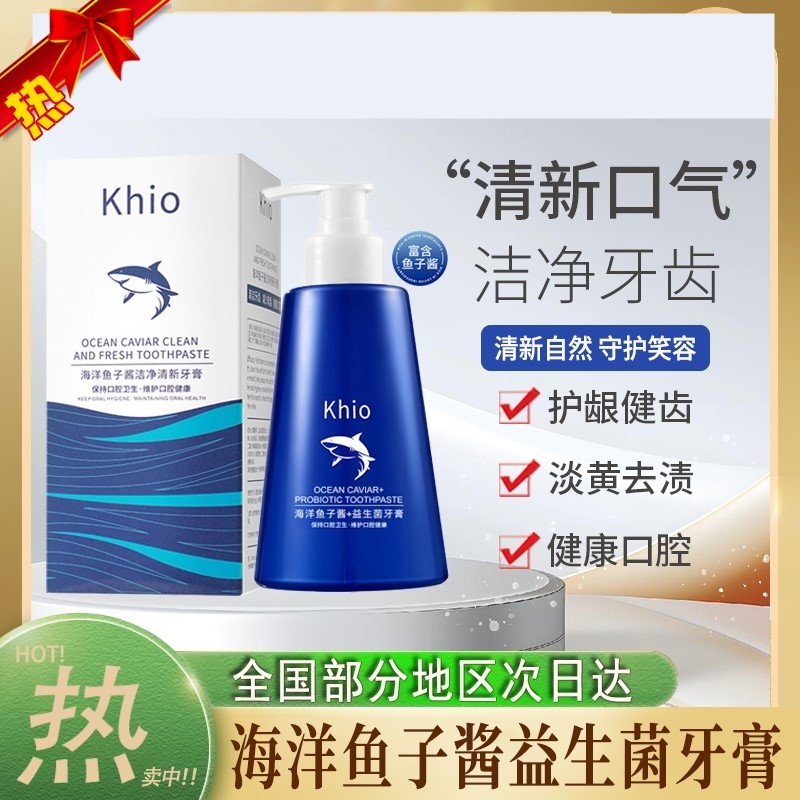 khio海洋鱼子酱益生菌按压式牙膏美白去黄口臭