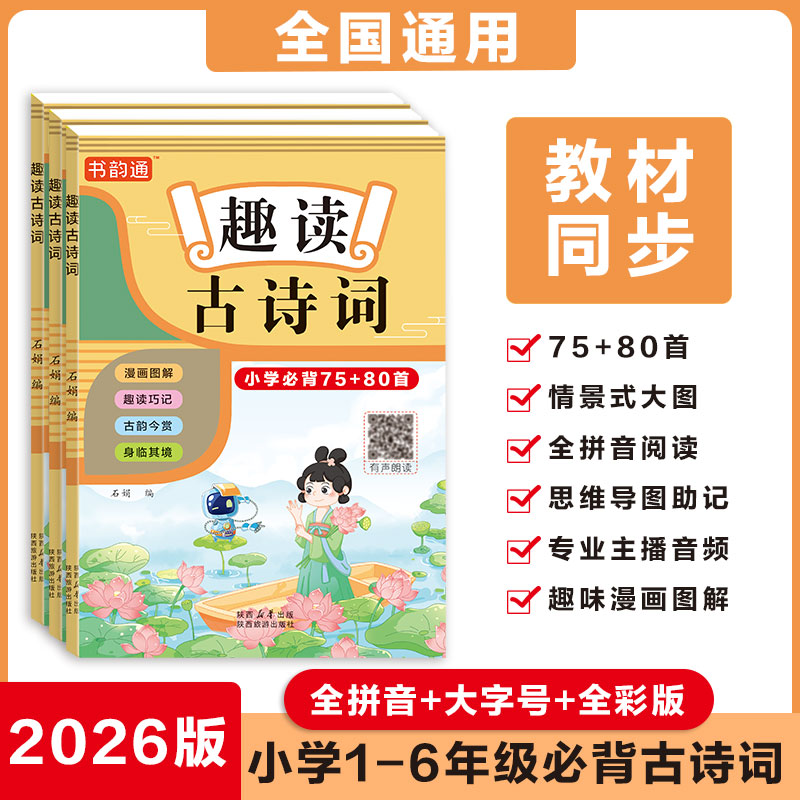 2026趣读古诗词小学必备75+80首注音版漫画图解趣读巧记155首古诗词配套新课标小学生同步语文课本大字彩色印刷方便复习背诵古诗词