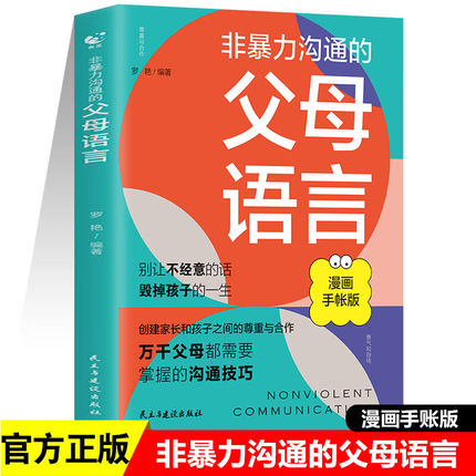 非暴力沟通的父母语言话术沟通技巧漫画版陪孩子走过人生叛逆期读懂儿童心理学图解父母如何说孩子才会听儿童家庭教育话术指导书籍