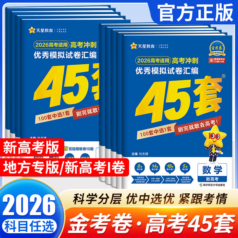 天星教育金考卷2026高考45套模拟试卷数学英语语文物理化学生物政治历史地理理科综合新高考真题卷试题必刷题高中二三轮冲刺资料