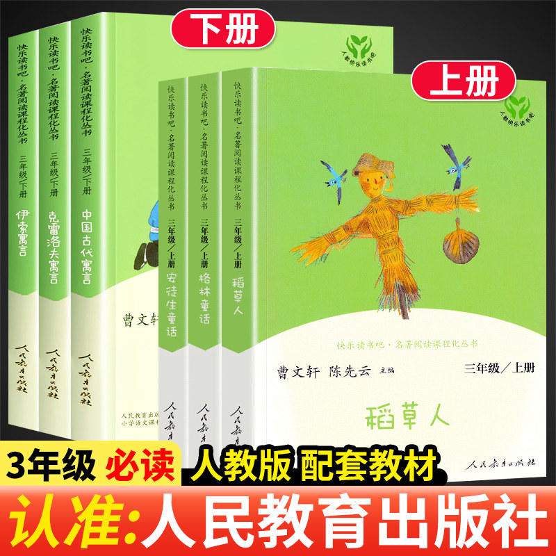 三年级快乐读书吧人民教育出版社