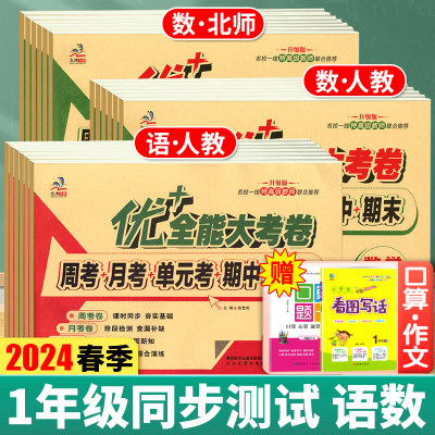 优+全能大考卷1年级语文数学