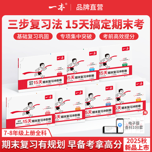 一本初中期末复习冲刺卷八年级上册15天期末卷语文数学英语地理生物历史物理同步测试期末综合单元试卷期末考试必刷题初中教辅书