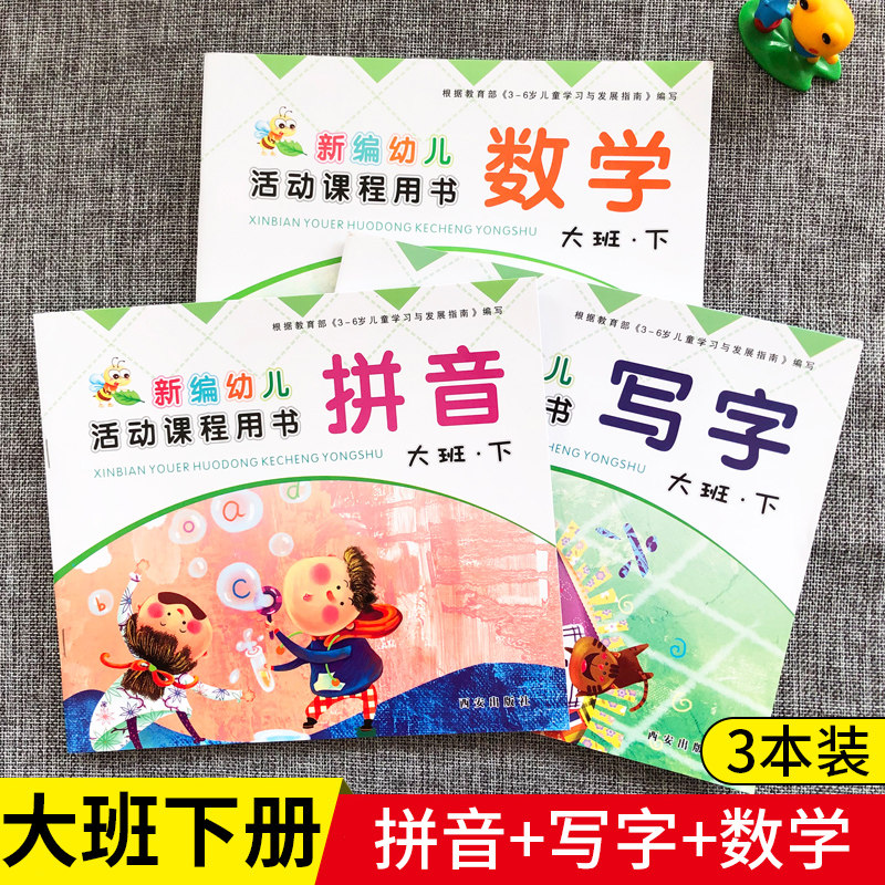 大班幼儿园拼音写字数学语言西安