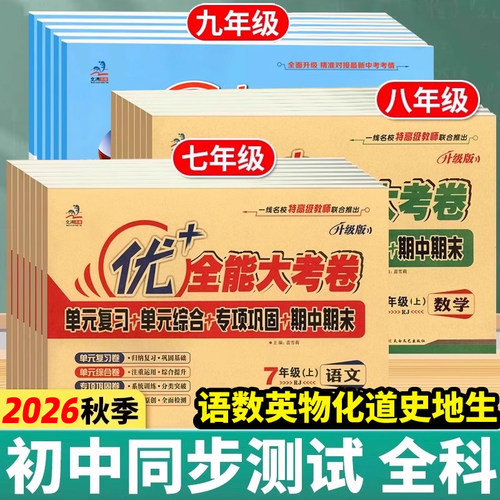 优+全能大考卷789年级科目任选
