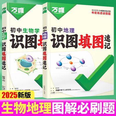 万唯中考生地常考图默写训练