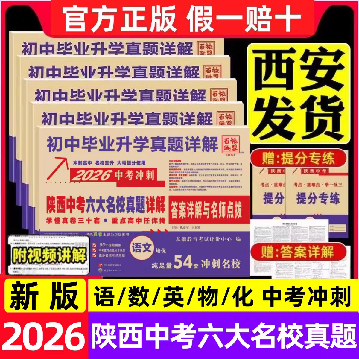 2026百校联盟中考真题冲刺英语人教版试卷初中毕业升学真题详解陕西中考六大名校真题详解语文数学物理化学月考期中期末真题卷精选