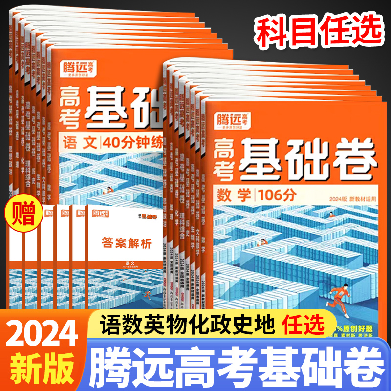 腾远高考2024高考基础卷模拟卷数学106分理综211分文综政治历史解题达人全国卷新高考物理化学生物地理语文基础试题腾远旗舰店