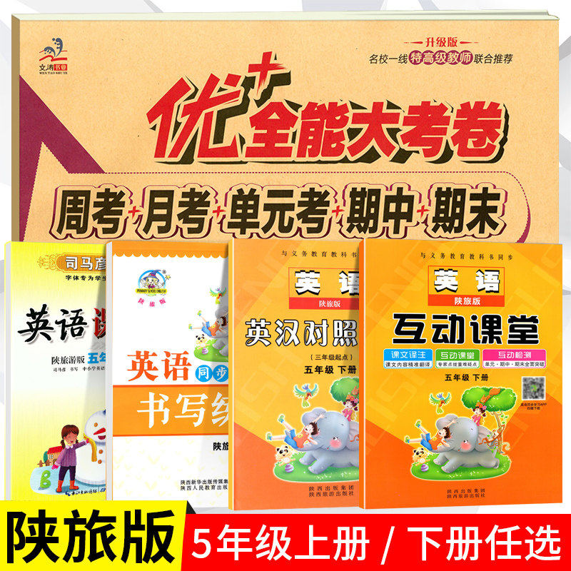 陕旅版五年级下册上册英语陕西旅游出版社互动课堂同步书写练习英汉对照读本司马彦字帖陕旅版优+加全能大考卷同步字帖配套教材课