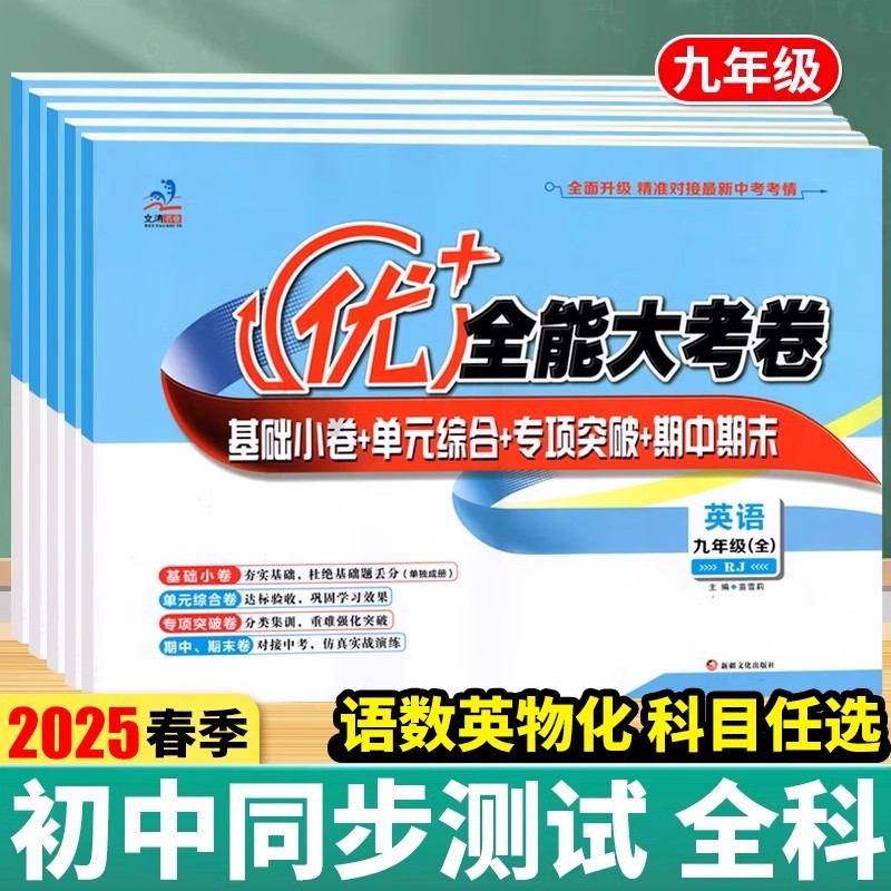 优+全能大考卷九年级科目任选