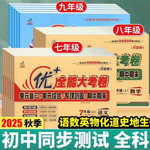 优+全能大考卷789年级科目任选