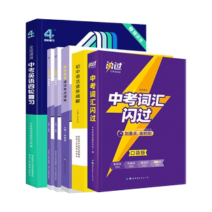 2023巨微中考词汇闪过初中英语词汇单词大全中考英语四轮数学四轮复习资料全套七八九年级语法考点清单文言文逐条细解洞穿语法模拟