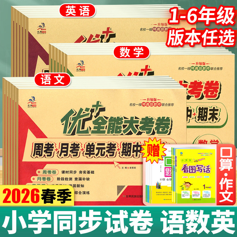 2026秋优加+十全能大考卷一二三四五六年级下册上册语文数学英语人教部编苏教北师陕旅游小学试卷周考月考单元期中期末周末小测卷