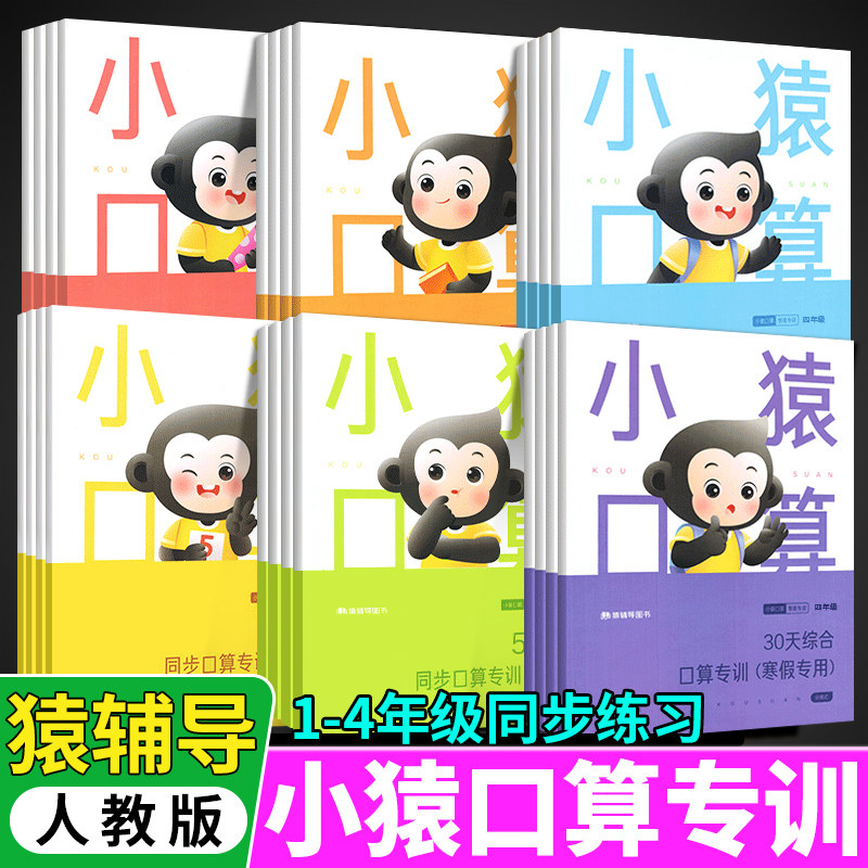 小猿口算智能专训一年级二年级三年级四年级上下册人教版6册小学数学