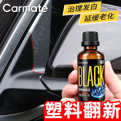 快美特汽车塑料件还原剂内饰翻新