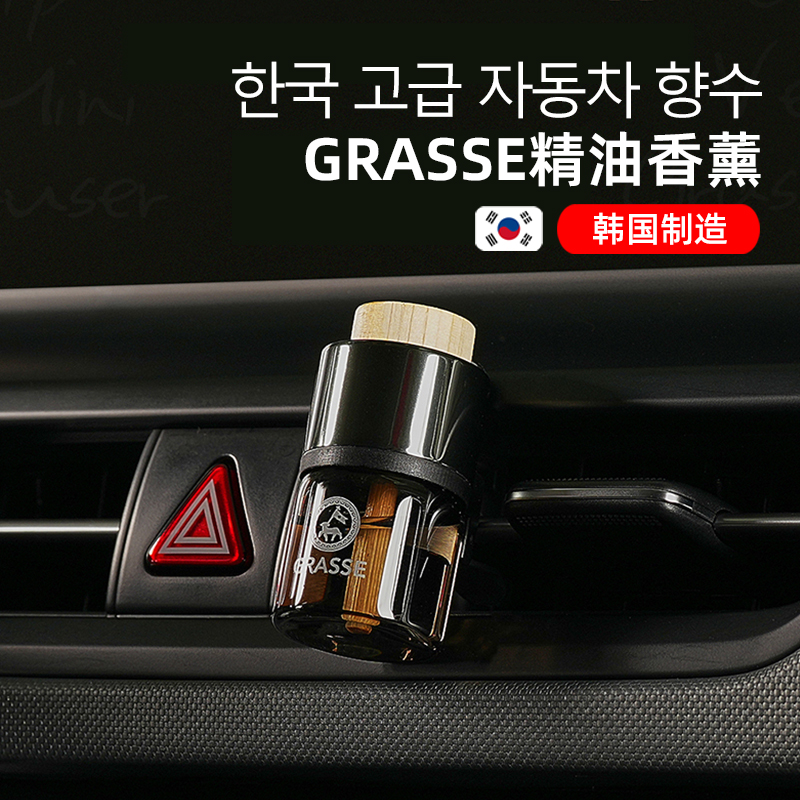 劲牛王韩国进口汽车香水bullsone车载香薰车用出风口香氛GRASSE