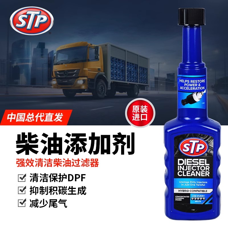 STP柴油添加剂燃油宝除积碳清洗剂清理柴油防凝剂货车专用过年检