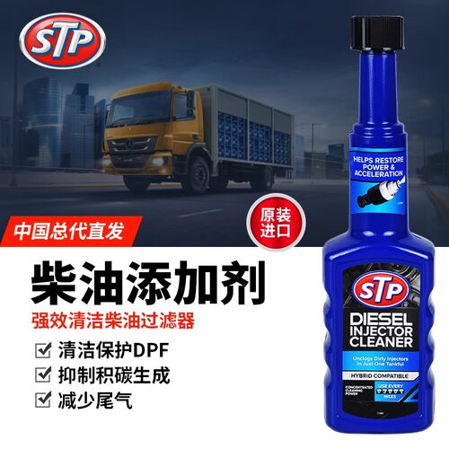 STP柴油添加剂燃油宝除积碳清洗剂清理柴油防凝剂货车专用过年检