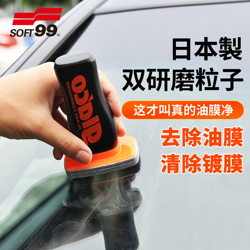 soft99日本进口汽车前挡风玻璃清洁剂车窗强力去污剂去除油膜神器