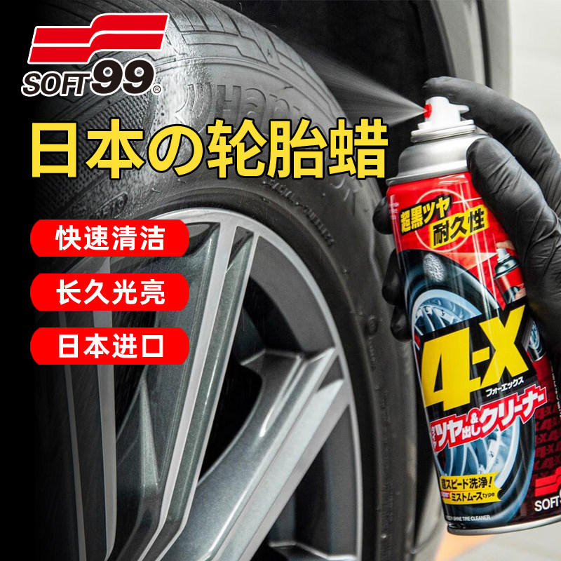 SOFT99汽车轮胎光亮剂釉油车胎蜡上光剂防水防老化去污泡沫清洁剂,汽车零部件/养护/美容/维保,车蜡/划痕蜡/划痕釉,淘宝优惠券,粉丝福利购,淘宝优惠卷