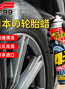 SOFT99汽车轮胎光亮剂釉油车胎蜡上光剂防水防老化去污泡沫清洁剂