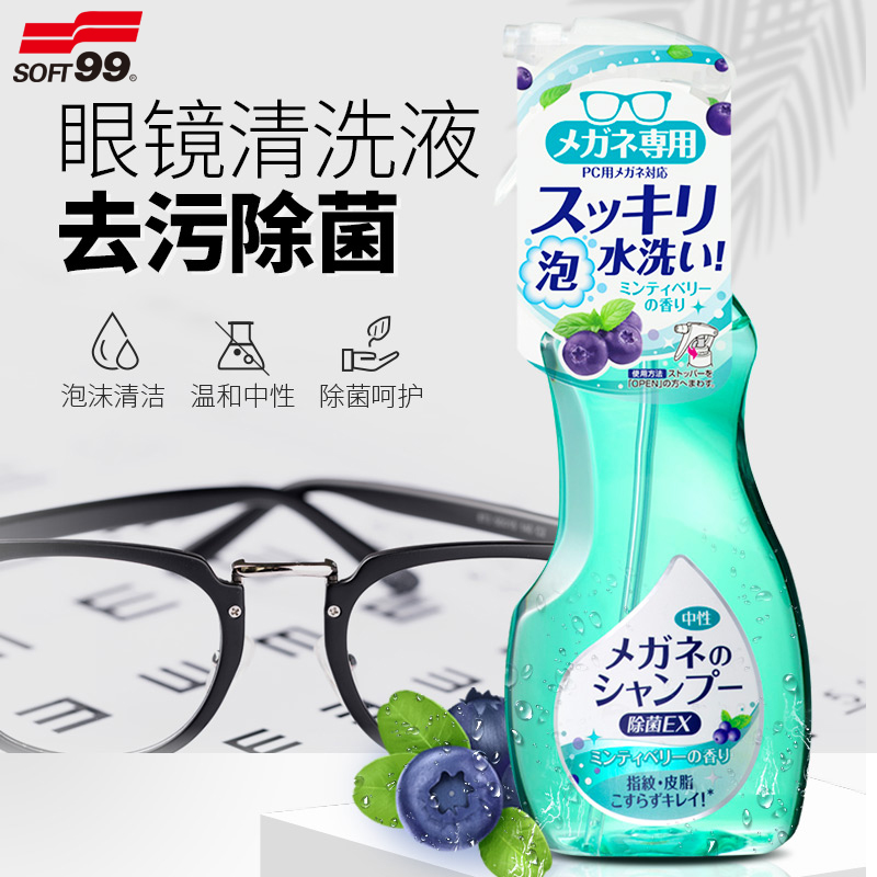 SOFT99眼镜清洗液去污除菌清洁剂
