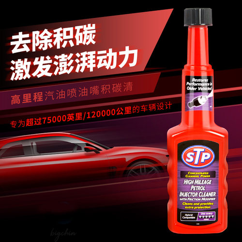 STP正品燃油宝强效除积碳