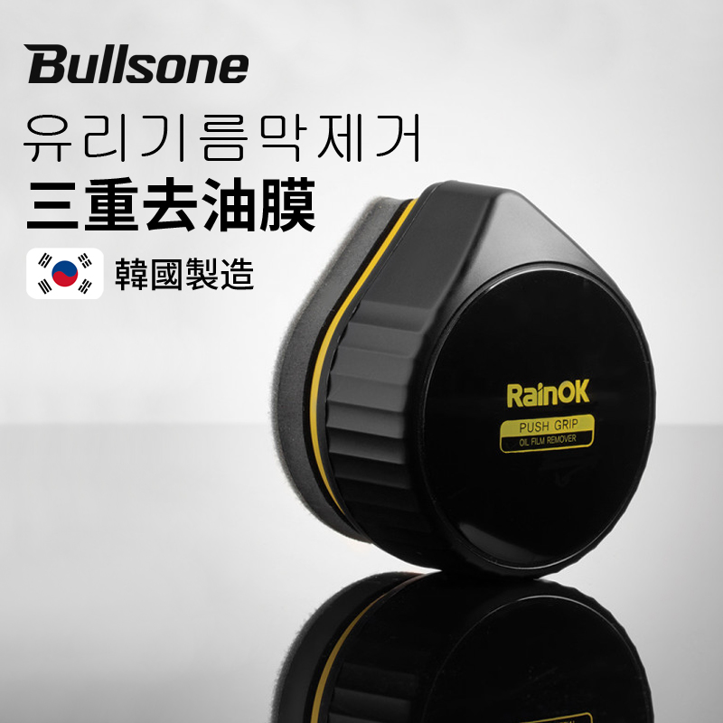 Bullsone劲牛王韩国进口油膜净车窗清洗汽车玻璃强力去污去除油膜