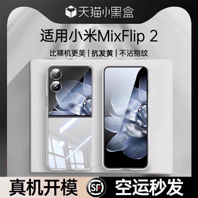 【德国进口】适用小米MIXFlip2手机壳新款mixflip小折叠保护套flip超薄透明mix镜头全包xiaomi防摔女高级简约