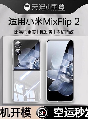 【德国进口】适用小米MIXFlip2手机壳新款mixflip小折叠保护套flip超薄透明mix镜头全包xiaomi防摔女高级简约