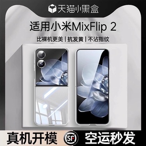 【德国进口】适用小米MIXFlip2手机壳新款mixflip小折叠保护套flip超薄透明mix镜头全包xiaomi防摔女高级简约
