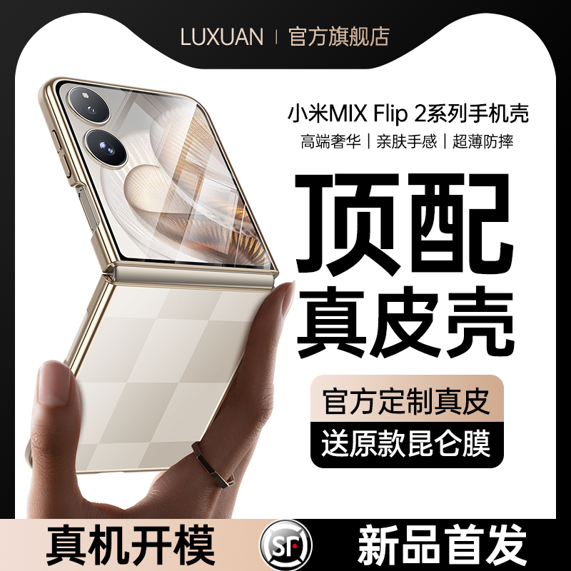 适用小米MIX Flip 2手机壳新款高档真皮mixflip小折叠保护套flip超薄mix镜头全包xiaomi防摔女高级感简约素