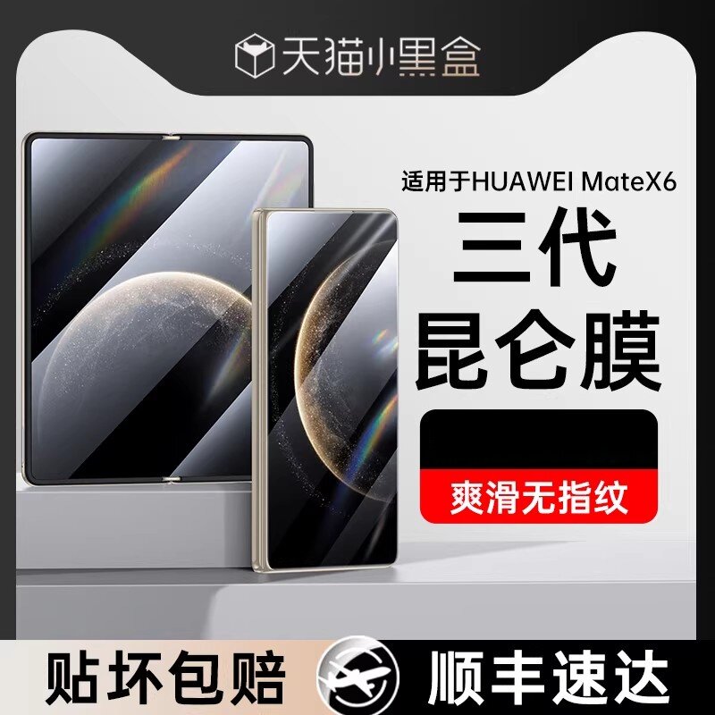 适用于华为MateX6机膜