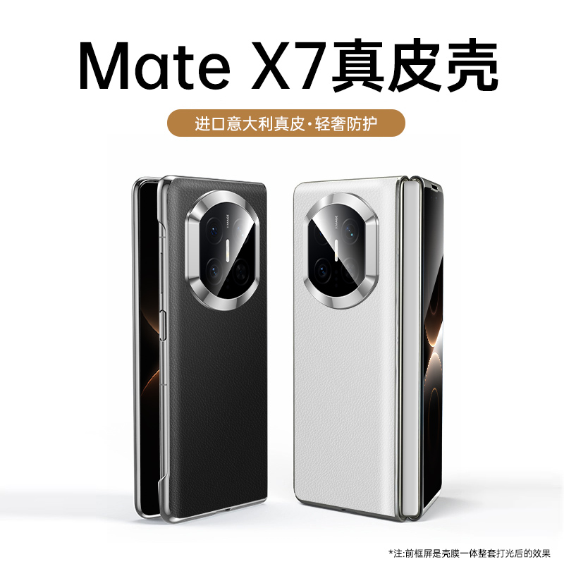 【官方真皮】华为MateX7手机壳