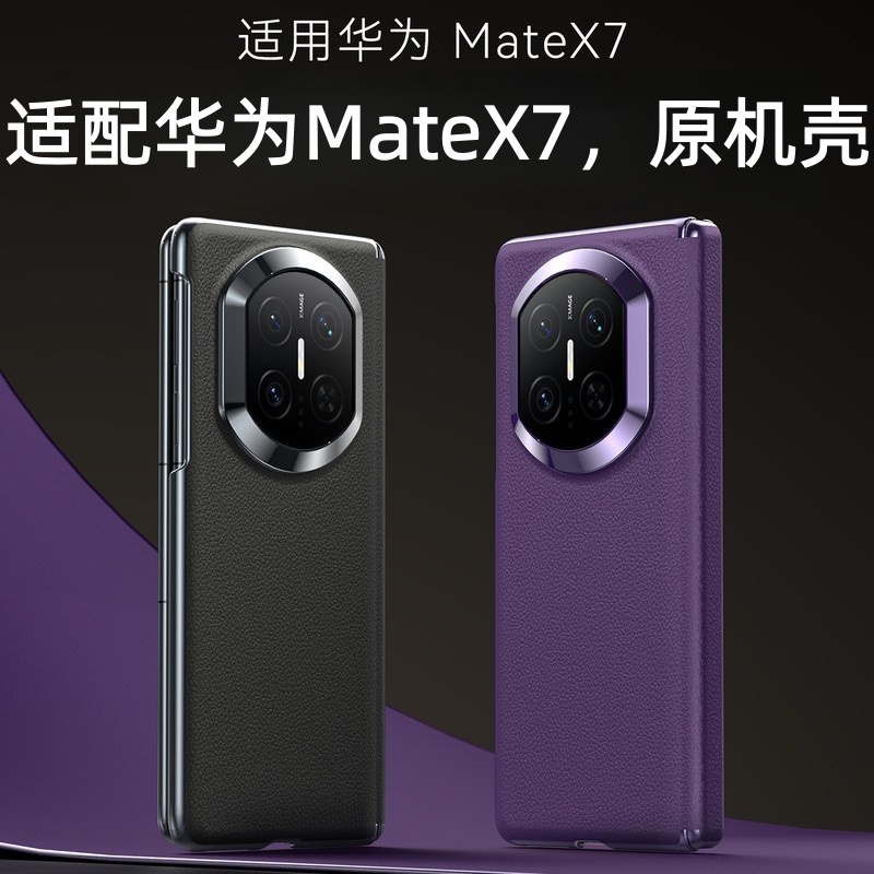 军工防摔【MateX7】折叠屏保护套