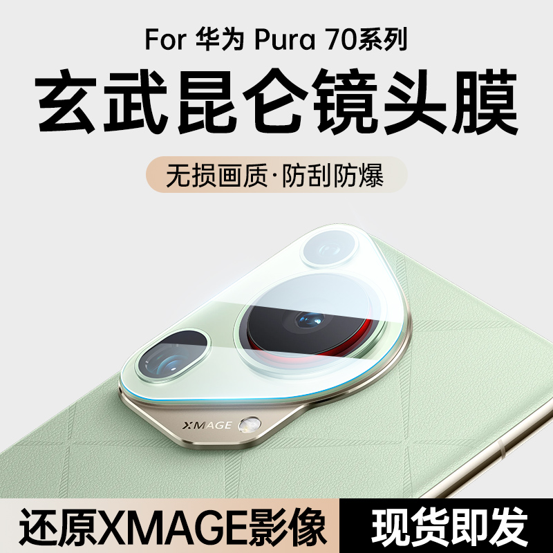 【玄武昆仑玻璃】适用于华为pura70镜头膜新款p70pro摄像头保护膜70pro+镜头钢化膜pura70ultra后置摄像头贴 3C数码配件 手机贴膜 原图主图