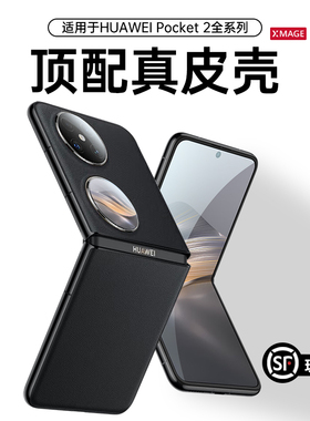 适用华为pocket2手机壳新款PuraX小折叠屏高档真皮保护套女款典藏版P60pocket3全包防摔超薄男艺术版外壳支架