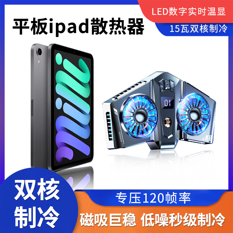平板散热器支架ipad苹果降温神器水冷散热半导体磁吸底座压风式静音风扇制冷降温板游戏吃鸡王者专用ipadpro