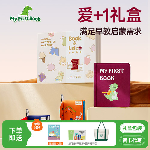myfirstbook早教布书礼盒